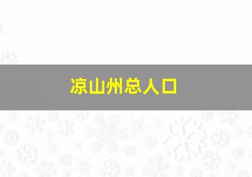 凉山州总人口