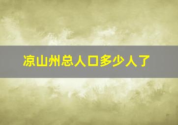 凉山州总人口多少人了