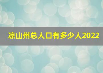 凉山州总人口有多少人2022