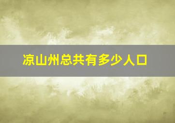 凉山州总共有多少人口