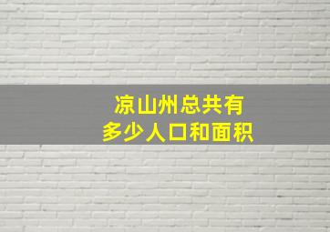 凉山州总共有多少人口和面积