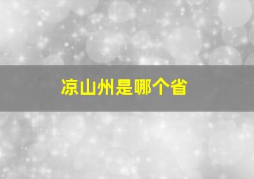 凉山州是哪个省