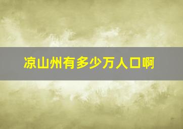 凉山州有多少万人口啊