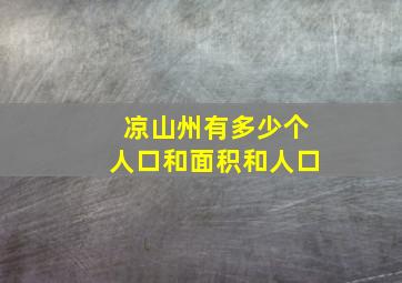 凉山州有多少个人口和面积和人口