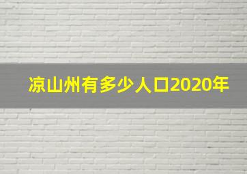 凉山州有多少人口2020年