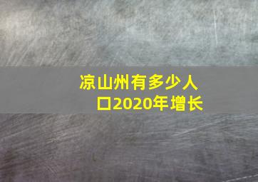 凉山州有多少人口2020年增长