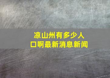 凉山州有多少人口啊最新消息新闻