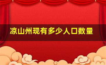 凉山州现有多少人口数量