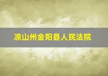 凉山州金阳县人民法院