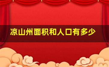 凉山州面积和人口有多少