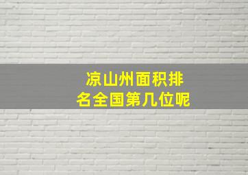 凉山州面积排名全国第几位呢