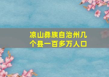 凉山彝族自治州几个县一百多万人口