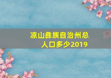 凉山彝族自治州总人口多少2019