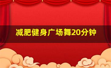 减肥健身广场舞20分钟