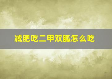 减肥吃二甲双胍怎么吃