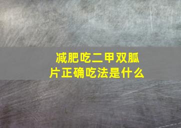 减肥吃二甲双胍片正确吃法是什么