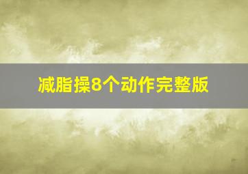 减脂操8个动作完整版