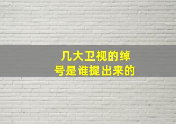 几大卫视的绰号是谁提出来的