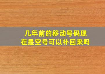 几年前的移动号码现在是空号可以补回来吗