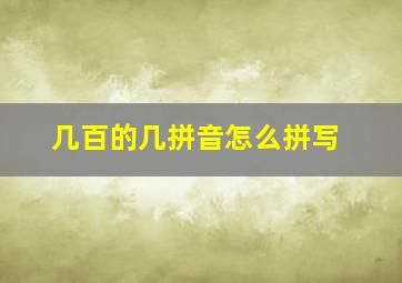 几百的几拼音怎么拼写