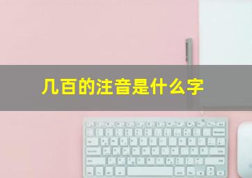 几百的注音是什么字