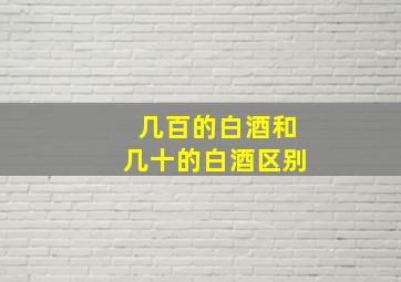 几百的白酒和几十的白酒区别