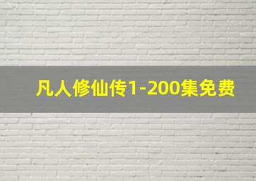 凡人修仙传1-200集免费