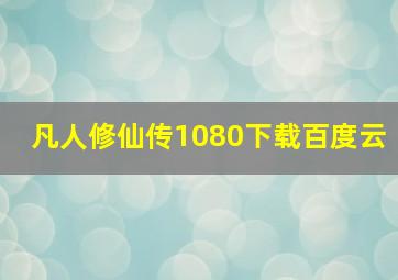 凡人修仙传1080下载百度云