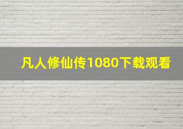 凡人修仙传1080下载观看