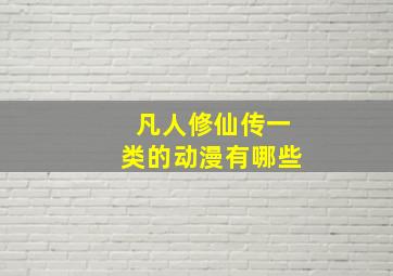 凡人修仙传一类的动漫有哪些