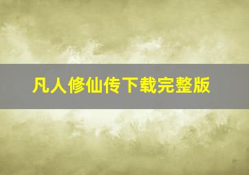 凡人修仙传下载完整版