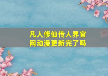 凡人修仙传人界官网动漫更新完了吗