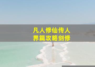 凡人修仙传人界篇攻略剑修