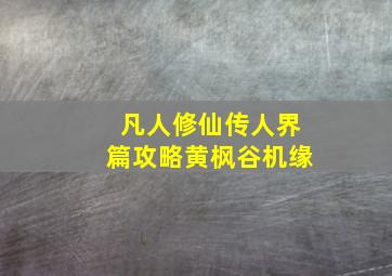 凡人修仙传人界篇攻略黄枫谷机缘