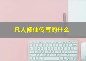 凡人修仙传写的什么