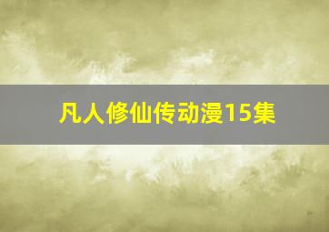 凡人修仙传动漫15集