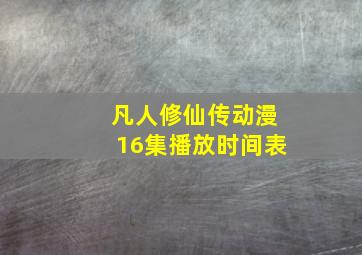 凡人修仙传动漫16集播放时间表