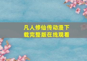 凡人修仙传动漫下载完整版在线观看