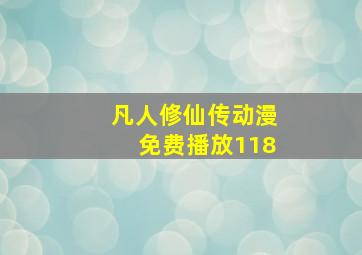 凡人修仙传动漫免费播放118