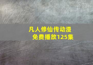 凡人修仙传动漫免费播放125集