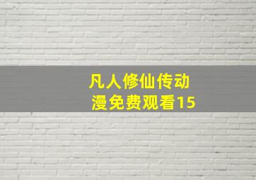 凡人修仙传动漫免费观看15