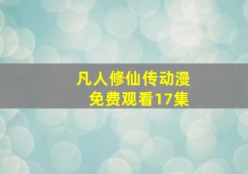 凡人修仙传动漫免费观看17集