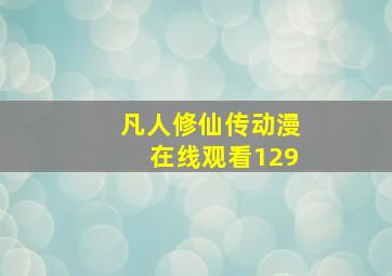 凡人修仙传动漫在线观看129