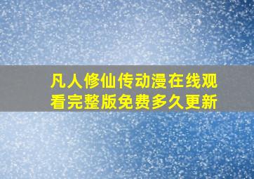 凡人修仙传动漫在线观看完整版免费多久更新