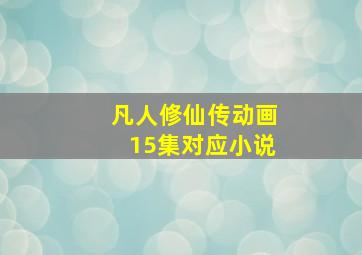 凡人修仙传动画15集对应小说