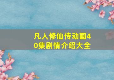 凡人修仙传动画40集剧情介绍大全