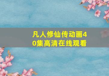 凡人修仙传动画40集高清在线观看