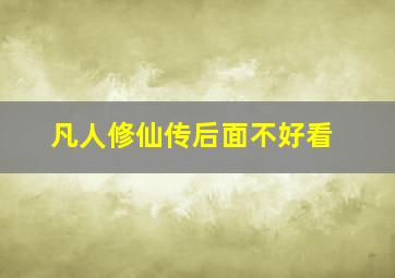 凡人修仙传后面不好看