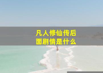 凡人修仙传后面剧情是什么