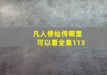 凡人修仙传哪里可以看全集113